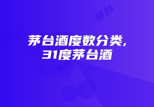 茅台酒度数分类,31度茅台酒