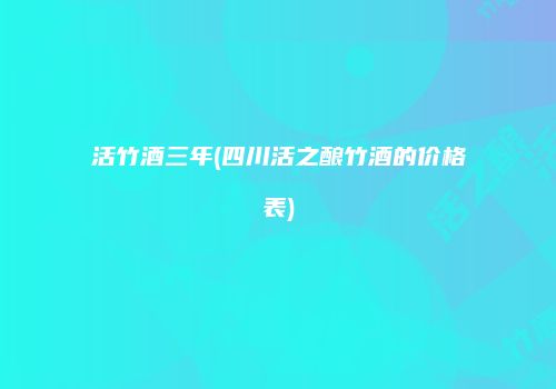 活竹酒三年(四川活之酿竹酒的价格表)