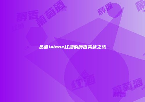 品尝lalene红酒的醇香美味之旅