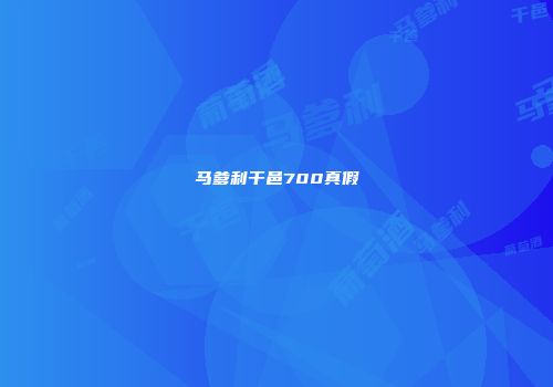 马爹利干邑700真假