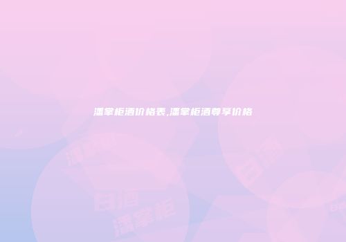 潘掌柜酒价格表,潘掌柜酒尊享价格
