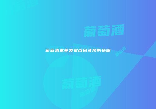 葡萄酒木塞发霉成因及预防措施