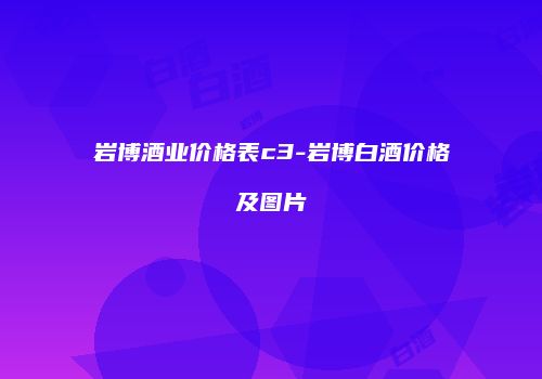岩博酒业价格表c3-岩博白酒价格及图片