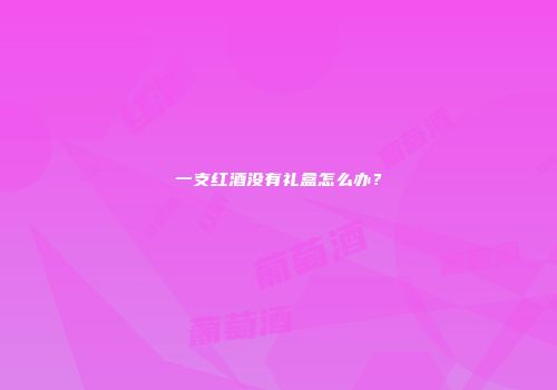 一支红酒没有礼盒怎么办？
