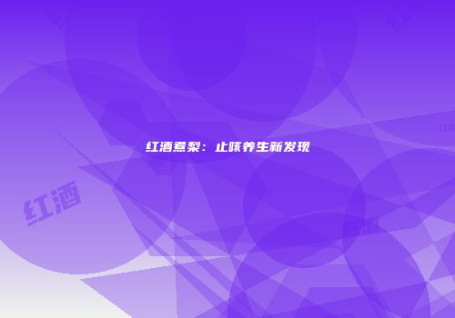 红酒煮梨：止咳养生新发现