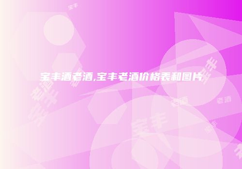宝丰酒老酒,宝丰老酒价格表和图片