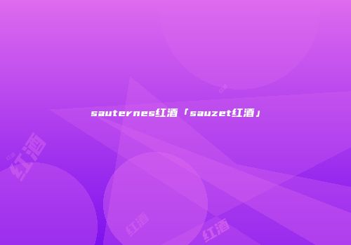 sauternes红酒「sauzet红酒」