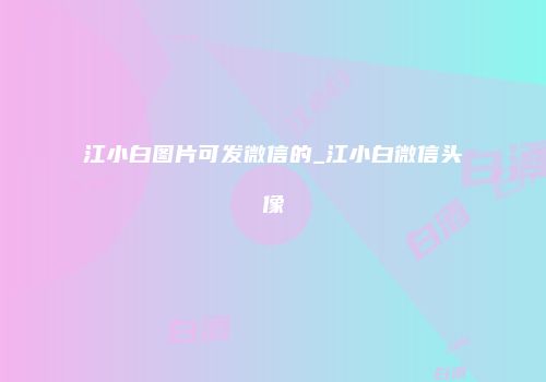 江小白图片可发微信的_江小白微信头像