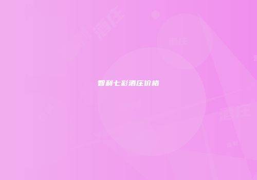 智利七彩酒庄价格