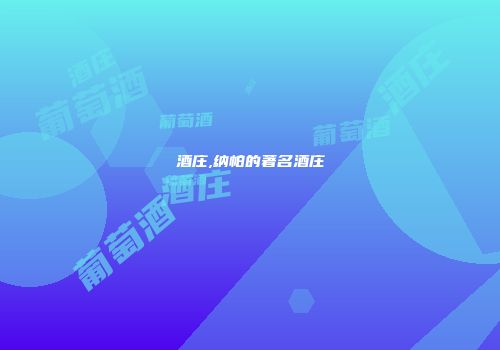 酒庄,纳帕的著名酒庄
