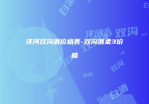 洋河双沟酒价格表-双沟酒柔3价格