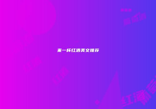 来一杯红酒美文推荐