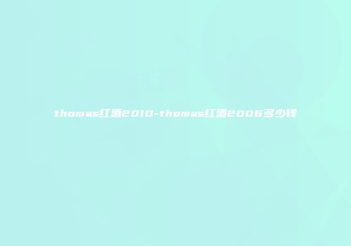 thomas红酒2010-thomas红酒2006多少钱