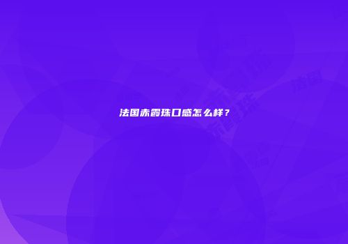 法国赤霞珠口感怎么样？