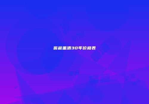 窖藏董酒30年价格表