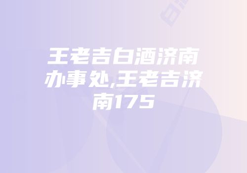 王老吉白酒济南办事处,王老吉济南175