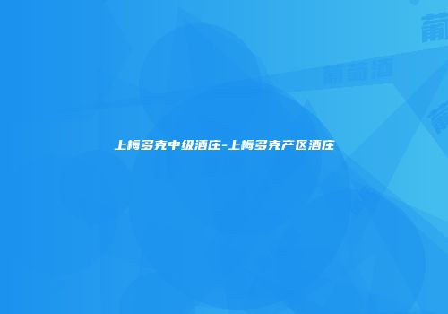 上梅多克中级酒庄-上梅多克产区酒庄