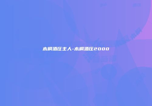 木桐酒庄主人-木桐酒庄2000