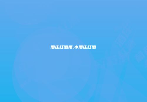 酒庄红酒柜,小酒庄红酒