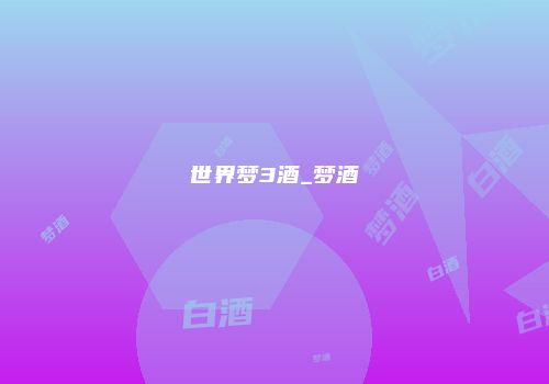 世界梦3酒_梦酒