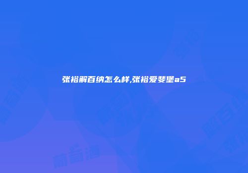 张裕解百纳怎么样,张裕爱斐堡a5