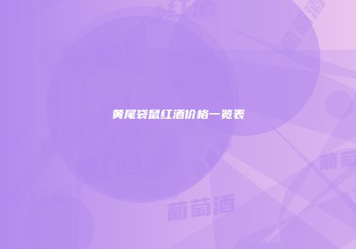 黄尾袋鼠红酒价格一览表