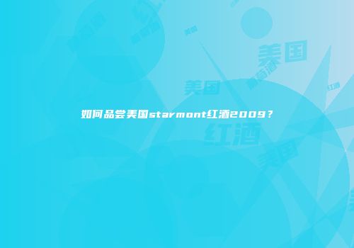 如何品尝美国starmont红酒2009？