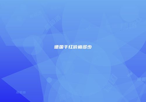 德国干红价格多少