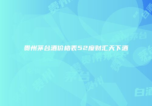 贵州茅台酒价格表52度财汇天下酒