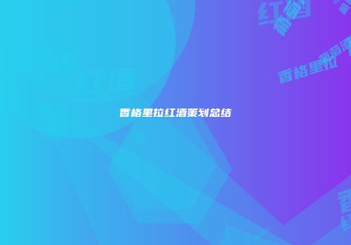 香格里拉红酒策划总结
