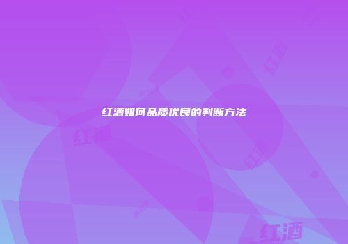 红酒如何品质优良的判断方法