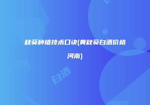 秋葵种植技术口诀(黄秋葵白酒价格河南)