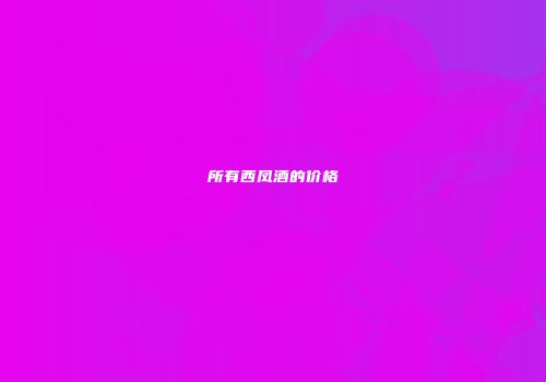 所有西凤酒的价格