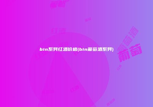 bin系列红酒价格(bin葡萄酒系列)