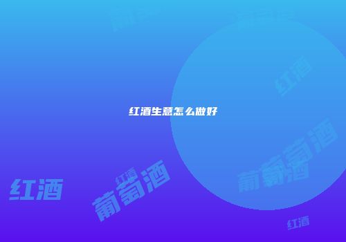 红酒生意怎么做好