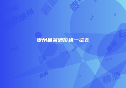 贵州金酱酒价格一览表
