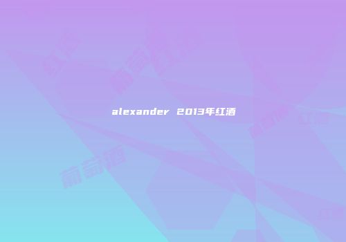 alexander 2013年红酒