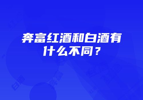 奔富红酒和白酒有什么不同？