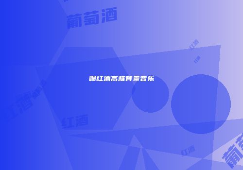 喝红酒高雅背景音乐