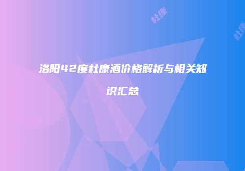 洛阳42度杜康酒价格解析与相关知识汇总