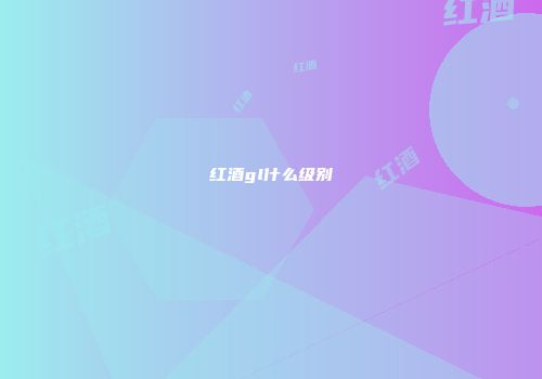 红酒gl什么级别