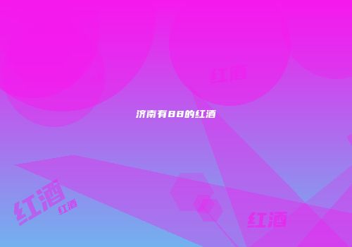 济南有88的红酒