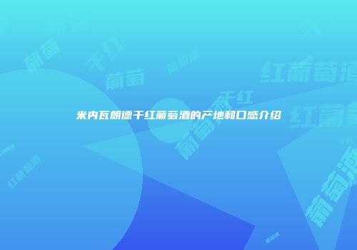 米内瓦朗德干红葡萄酒的产地和口感介绍