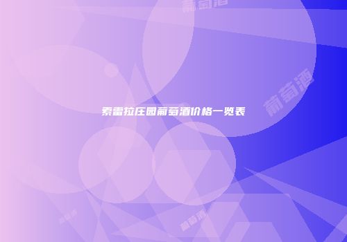 索雷拉庄园葡萄酒价格一览表