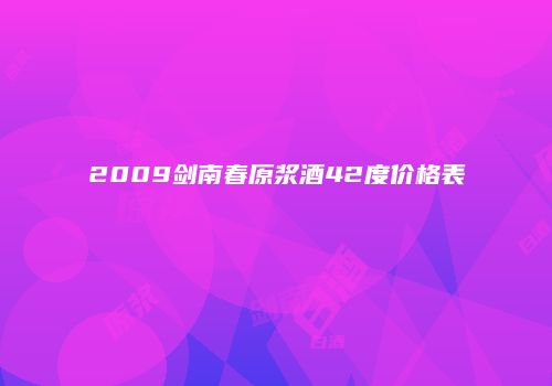 2009剑南春原浆酒42度价格表