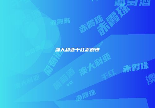 澳大利亚干红赤霞珠