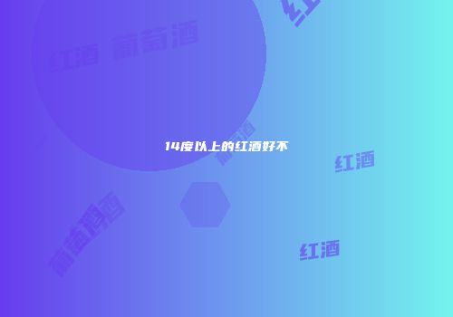 14度以上的红酒好不