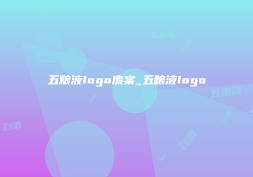 五粮液logo废案_五粮液logo