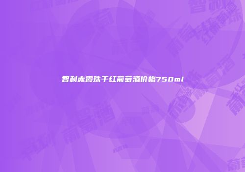 智利赤霞珠干红葡萄酒价格750ml