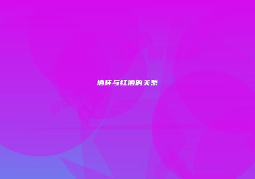 酒杯与红酒的关系
